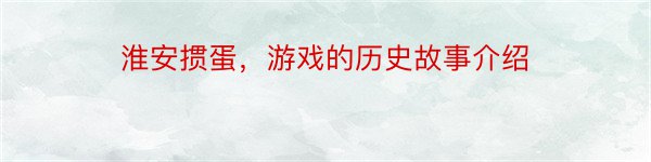 淮安掼蛋，游戏的历史故事介绍