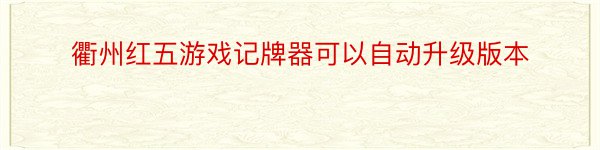 衢州红五游戏记牌器可以自动升级版本