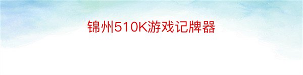 锦州510K游戏记牌器