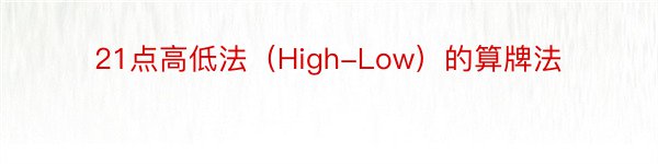 21点高低法（High-Low）的算牌法