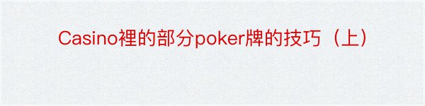 Casino裡的部分poker牌的技巧（上）