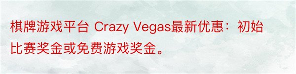 棋牌游戏平台 Crazy Vegas最新优惠：初始比赛奖金或免费游戏奖金。