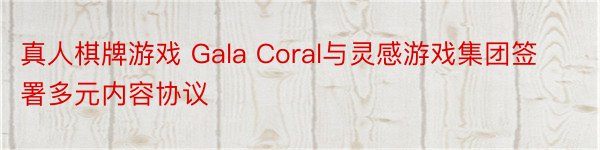 真人棋牌游戏 Gala Coral与灵感游戏集团签署多元内容协议