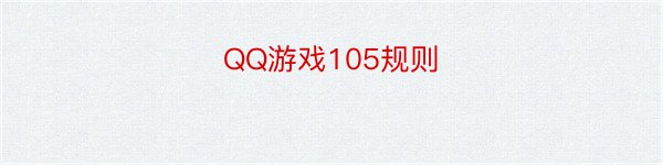 QQ游戏105规则