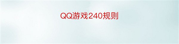 QQ游戏240规则