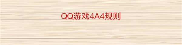 QQ游戏4A4规则