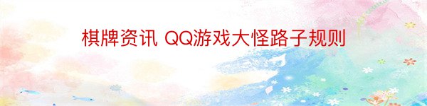 棋牌资讯 QQ游戏大怪路子规则