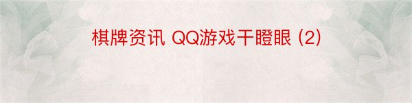 棋牌资讯 QQ游戏干瞪眼 (2)