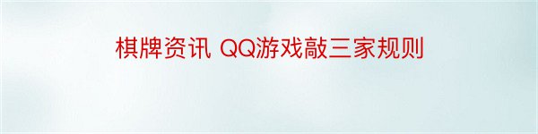 棋牌资讯 QQ游戏敲三家规则