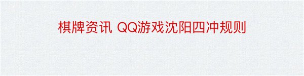 棋牌资讯 QQ游戏沈阳四冲规则