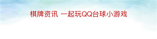 棋牌资讯 一起玩QQ台球小游戏