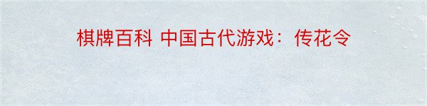 棋牌百科 中国古代游戏：传花令