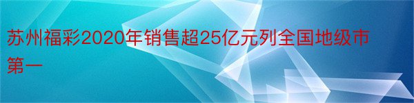 苏州福彩2020年销售超25亿元列全国地级市第一