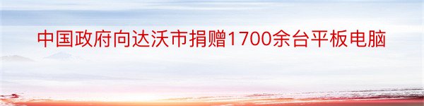 中国政府向达沃市捐赠1700余台平板电脑