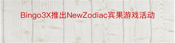 Bingo3X推出NewZodiac宾果游戏活动