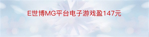 E世博MG平台电子游戏盈147元