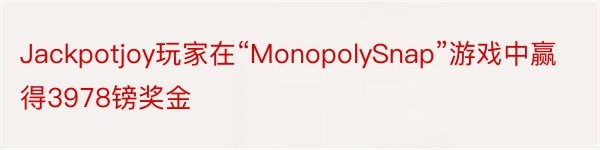 Jackpotjoy玩家在“MonopolySnap”游戏中赢得3978镑奖金