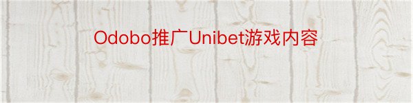 Odobo推广Unibet游戏内容