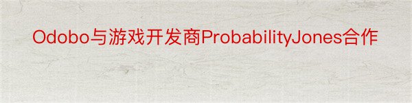 Odobo与游戏开发商ProbabilityJones合作