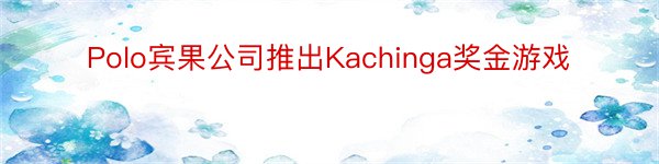 Polo宾果公司推出Kachinga奖金游戏