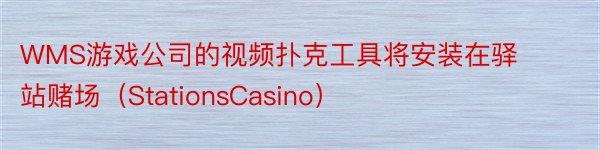 WMS游戏公司的视频扑克工具将安装在驿站赌场（StationsCasino）