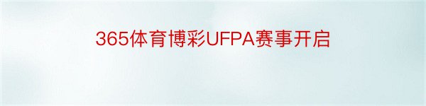 365体育博彩UFPA赛事开启